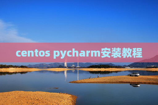 centos pycharm安装教程